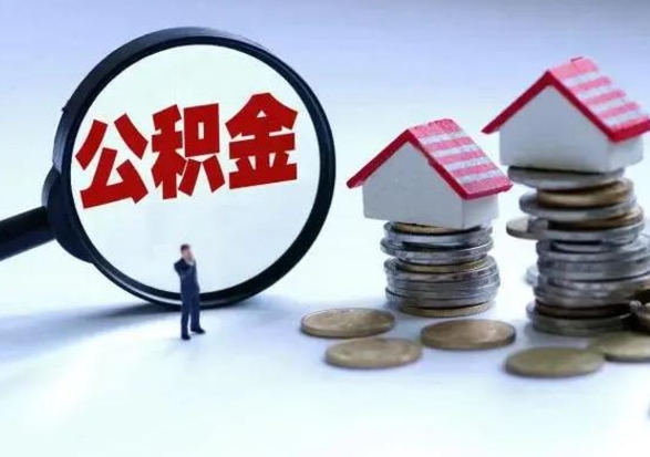 黔东南封存不满6个月怎么提取公积金（公积金封存不满六个月怎么提取）