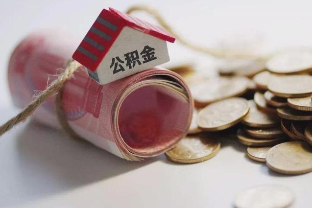 黔东南住房公积金可以提出来花吗（公积金能提出来当钱花吗）