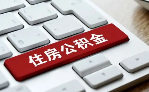 黔东南吉安住房公积金怎么提取（2021年吉安公积金提取怎么提）